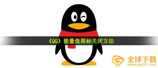 《QQ》能量值图标关闭方法
