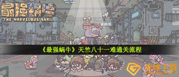 《最强蜗牛》天竺八十一难通关流程