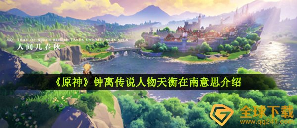 《原神》钟离传说人物天衡在南意思介绍