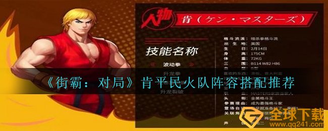 《街霸:对局》肯平民火队阵容搭配推荐