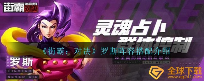 《街霸：对决》罗斯阵容搭配介绍