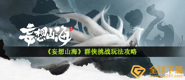 《妄想山海》群侠挑战玩法攻略