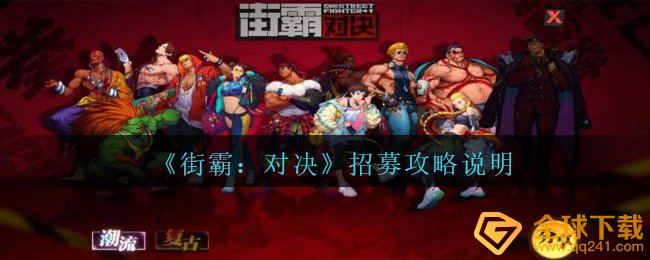 《街霸：对决》招募攻略说明