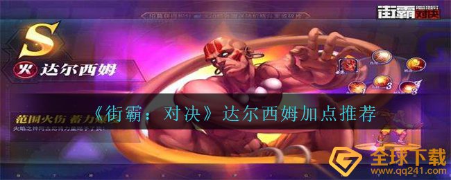 《街霸：对决》达尔西姆加点推荐