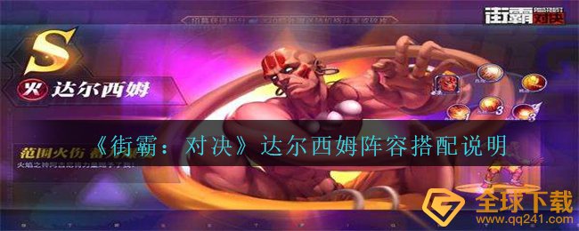 《街霸：对决》达尔西姆阵容搭配说明