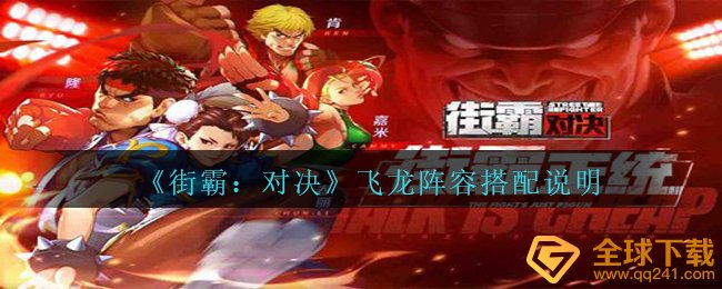 《街霸：对决》飞龙阵容搭配说明