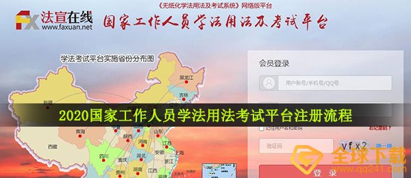 2020国家工作人员学法用法考试平台注册流程