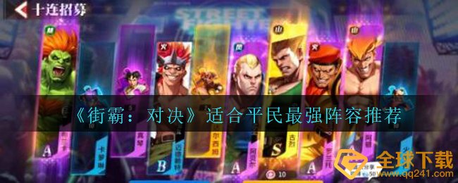 《街霸：对决》适合平民最强阵容推荐