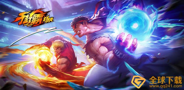 《街霸：对决》适合平民最强阵容推荐