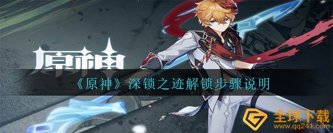 《原神》深锁之迹解锁步骤说明