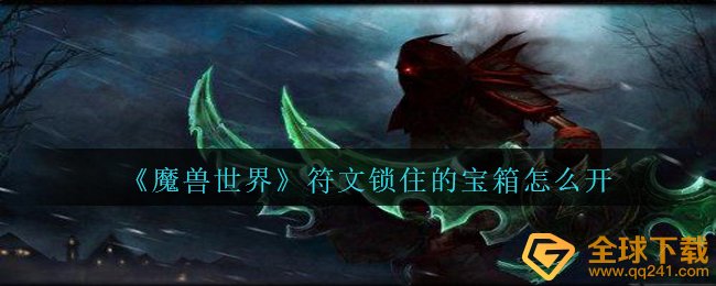 《魔兽世界》符文锁住的宝箱怎么开