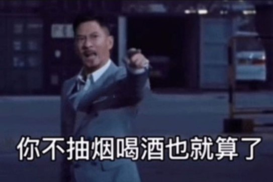 《抖音》渣渣辉作为女孩子你不抽烟不喝酒也就算了你还不好色GIF表情包分享