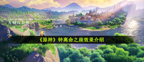 《原神》钟离命之座效果介绍