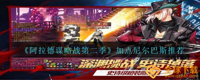 《阿拉德谋略战第二季》加点尼尔巴斯推荐