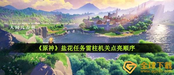 《原神》盐花任务雷柱机关点亮顺序