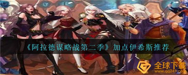 《阿拉德谋略战第二季》加点伊希斯推荐