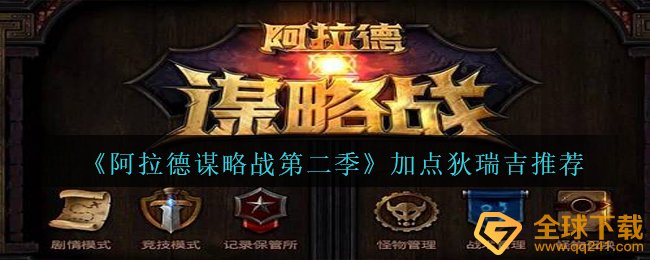 《阿拉德谋略战第二季》加点狄瑞吉推荐