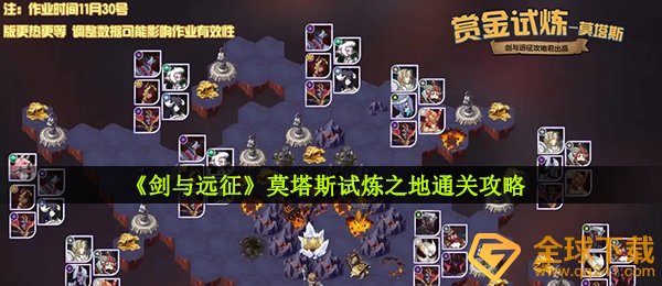 《剑与远征》莫塔斯试炼之地通关攻略