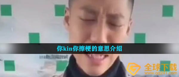 你kin你擦梗的意思介绍