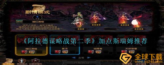 《阿拉德谋略战第二季》加点斯瑞姆推荐