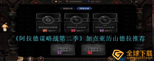 《阿拉德谋略战第二季》加点亚历山德拉推荐