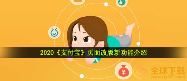 2020《支付宝》页面改版新功能介绍