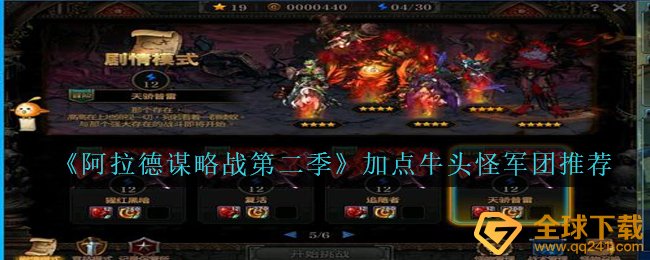 《阿拉德谋略战第二季》加点牛头怪军团推荐