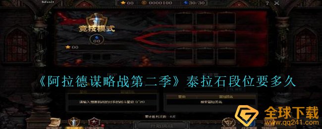 《阿拉德谋略战第二季》泰拉石段位要多久