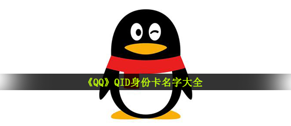 《QQ》QID身份卡名字大全