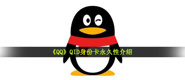 《QQ》QID身份卡永久性介绍
