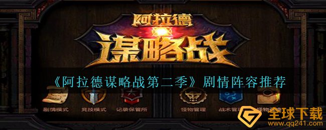 《阿拉德谋略战第二季》剧情阵容推荐