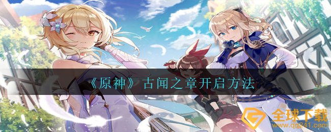 《原神》古闻之章开启方法