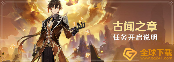 《原神》古闻之章开启方法