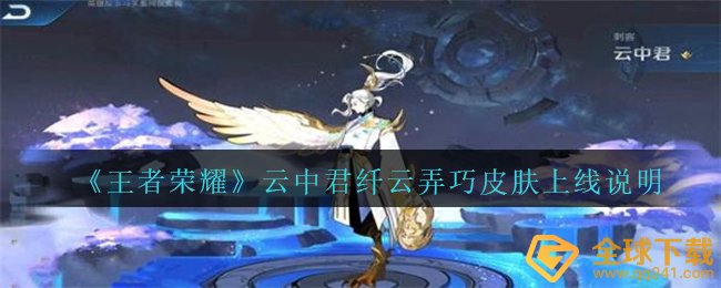 《王者荣耀》云中君纤云弄巧皮肤上线说明