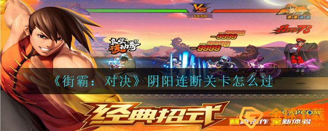 《街霸：对决》阴阳连断关卡怎么过