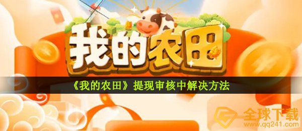 《我的农田》提现审核中解决方法