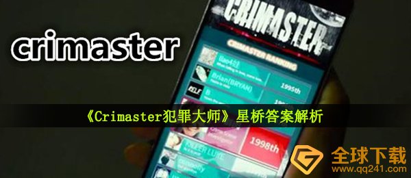 《Crimaster犯罪大师》星桥答案解析
