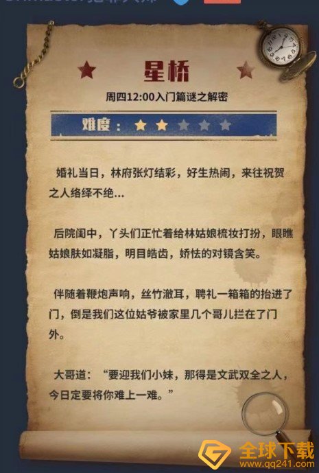 《Crimaster犯罪大师》星桥答案解析