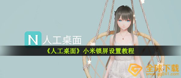 《人工桌面》小米锁屏设置教程