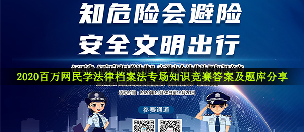 2020百万网民学法律档案法专场知识竞赛答案及题库分享