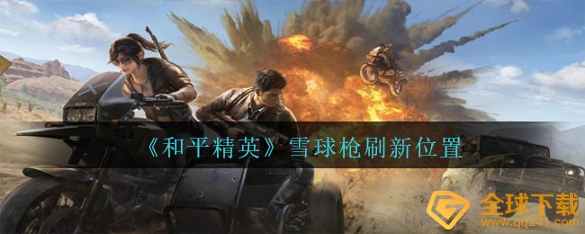 《和平精英》雪球枪刷新位置