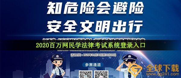 2020百万网民学法律考试系统登录入口