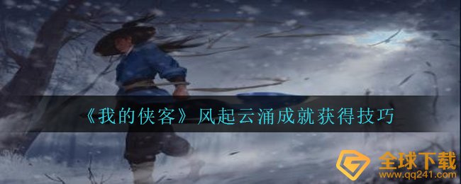 《我的侠客》风起云涌成就获得技巧