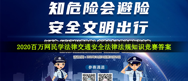 2020百万网民学法律交通安全法律法规知识竞赛答案及题库分享