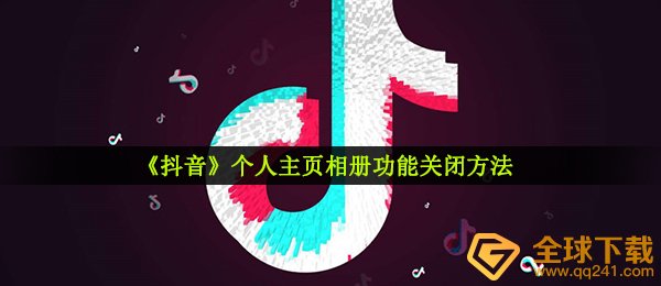 《抖音》个人主页相册功能关闭方法
