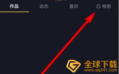 《抖音》个人主页相册功能关闭方法