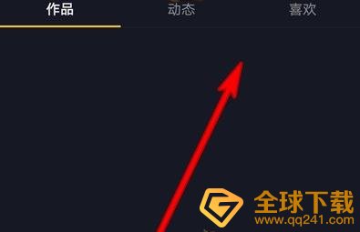 《抖音》个人主页相册功能关闭方法