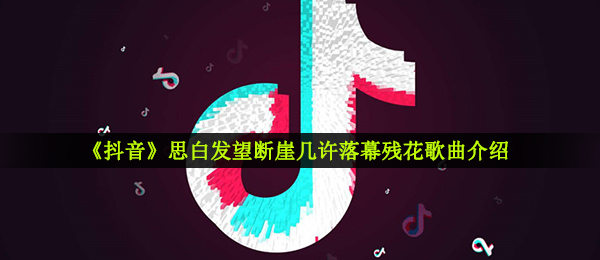 《抖音》劫歌曲信息介绍