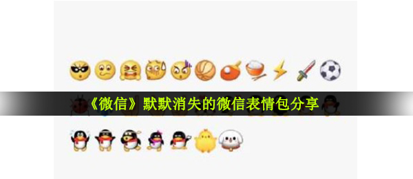 《微信》默默消失的微信表情包分享
