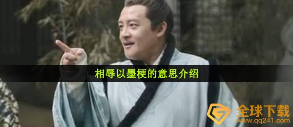 相辱以墨梗的意思介绍